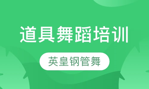 道具舞蹈培训