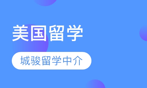 美国留学