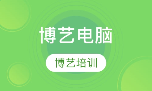 博艺电脑