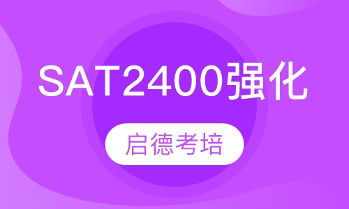 SAT2400强化课程