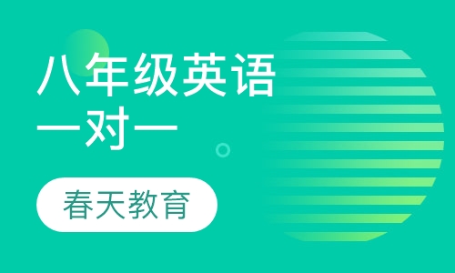 八年级(初二)英语一对一辅导课程