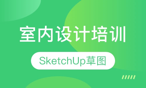 北京室内设计培训SketchUp草图大师