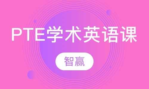 PTE 学术英语考试课程