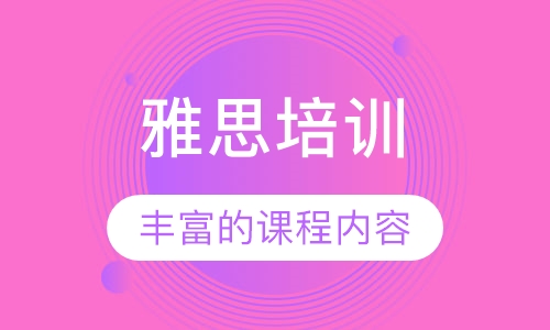 雅思培训