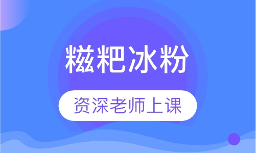 糍粑冰粉