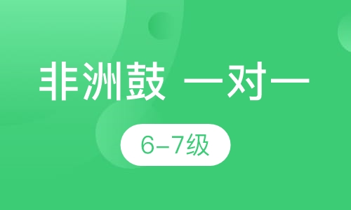 非洲鼓一对一  6-7级