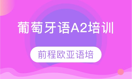 葡萄牙语A2培训