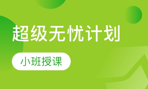超级无忧计划