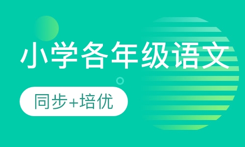 小学语文培优课程
