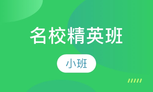 名校精英班