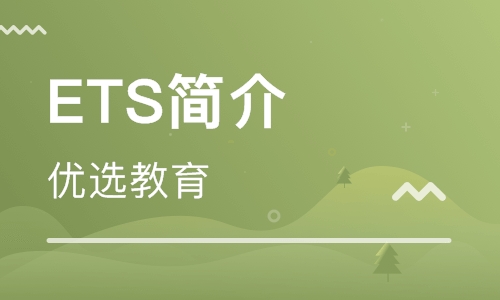 ETS简介