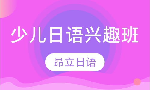少儿日语兴趣班