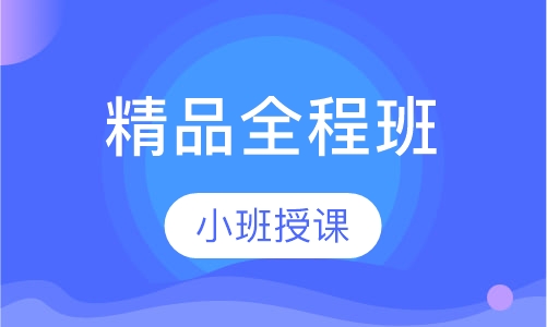 二级建造师精品全程班