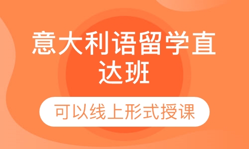 意大利语留学直达班