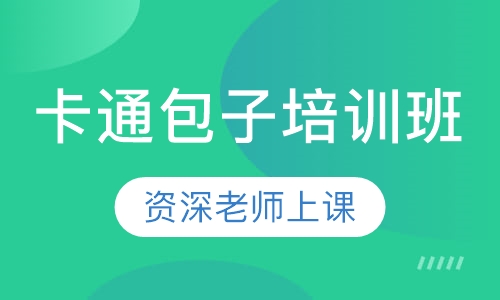 卡通包子培训班
