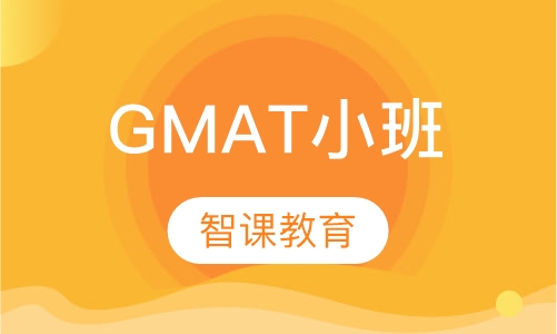 GMAT小班