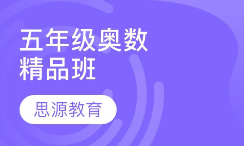 五年级奥数精品班