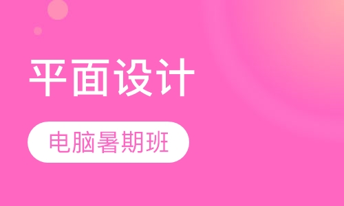 平面设计课程