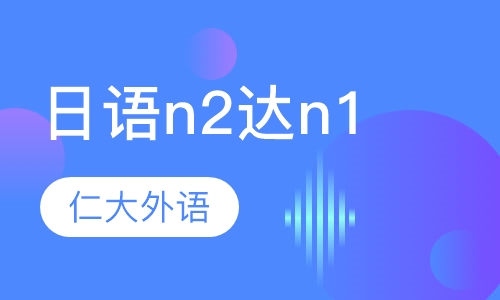 日语高级