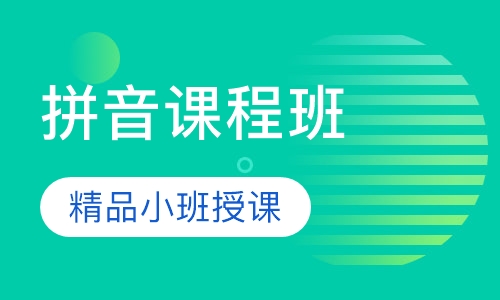 拼音班