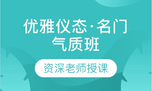 名门气质班  幸蕙名师智慧学院优雅仪态课