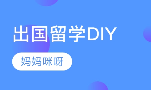 出国留学DIY课程