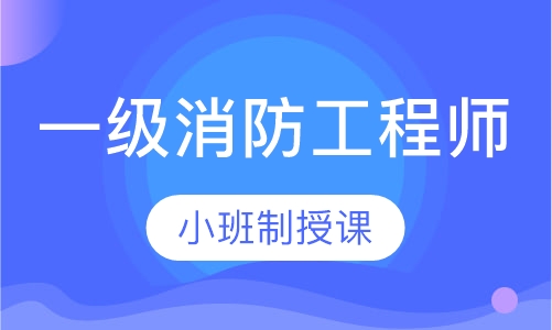 一级消防工程师总裁班