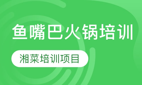 双师课+录播课+直播课鱼嘴巴火锅培训