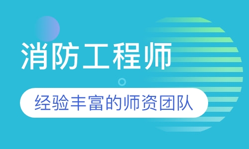消防工程师