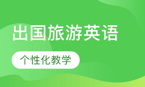 出国旅游英语