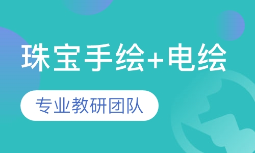 珠宝手绘+电绘