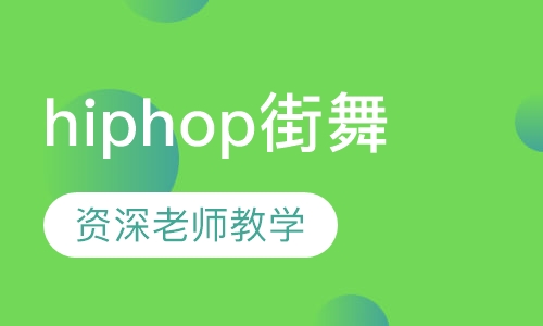 hiphop街舞
