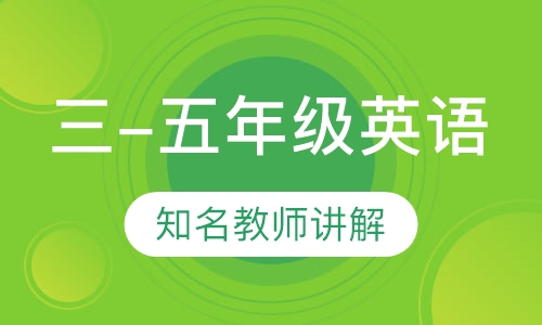 三-五年级英语课程