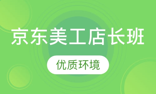 京东美工店长班