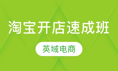 淘宝开店速成班