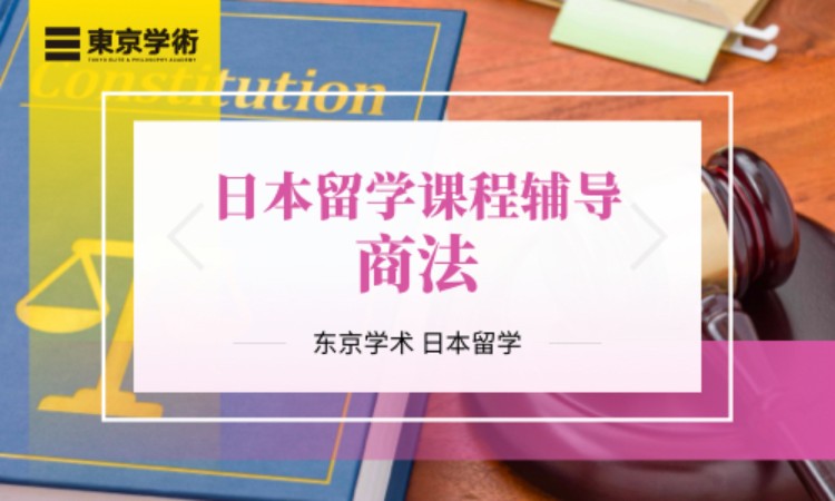 日本留学商法课程辅导