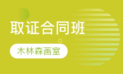 取证合同班