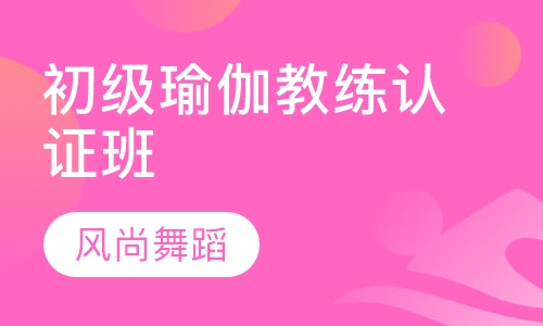 初级瑜伽教练认证班