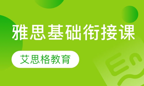 雅思基础衔接课