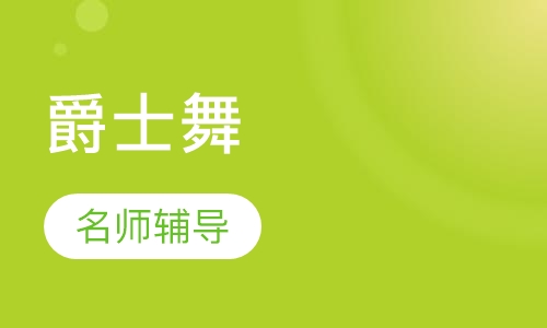 爵士舞