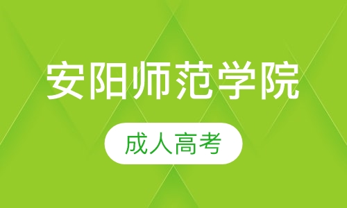 直播课安阳师范学院成人高考
