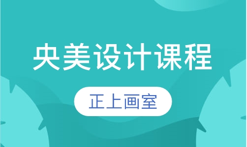 央美设计课程