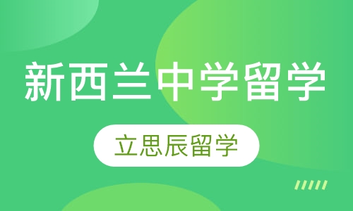 新西兰中学留学