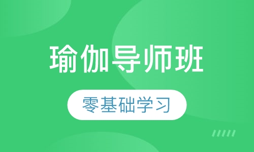 瑜伽导师班
