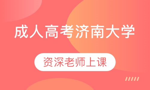 成人高考济南大学