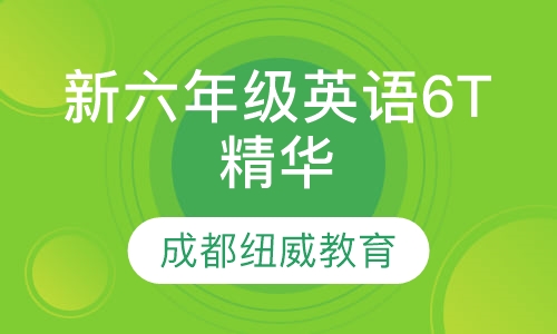 新六年级英语6T精华班