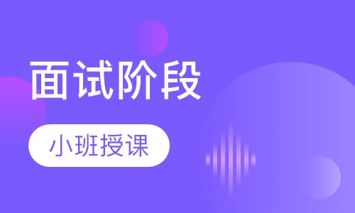 面试阶段