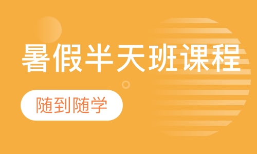 暑假半天美术班课程