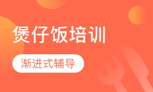 煲仔饭培训