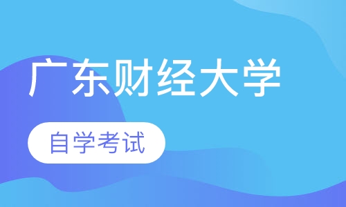 广东财经大学自学考试